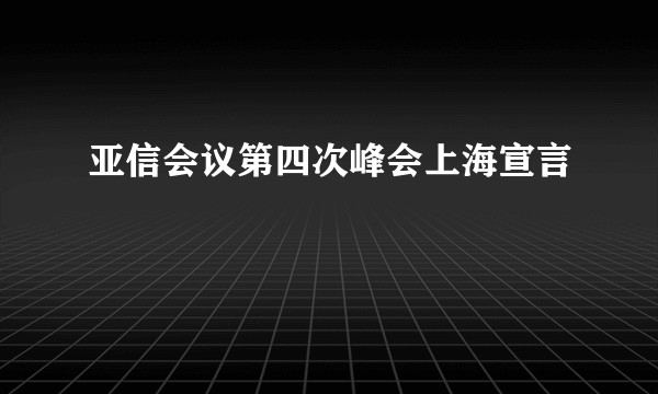 亚信会议第四次峰会上海宣言