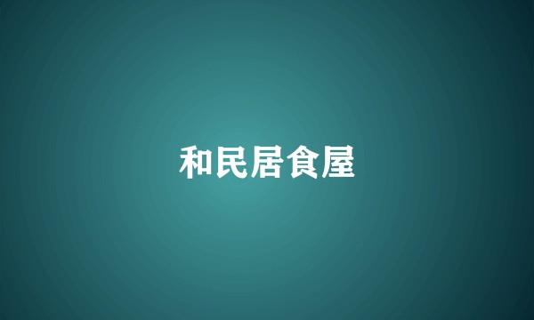 和民居食屋