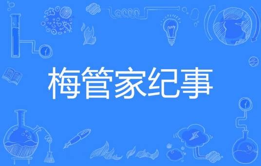 梅管家纪事
