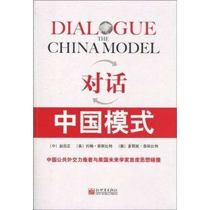 中国模式（中国社会发展的模式）