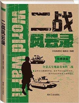 经典读库3：二战风云录