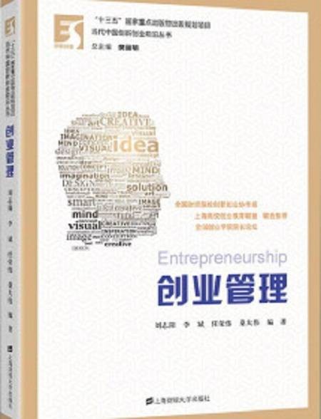 创业管理(2016年上海财经大学出版社出版的图书)