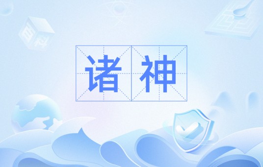 诸神（词语）