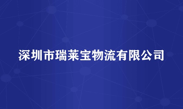 深圳市瑞莱宝物流有限公司
