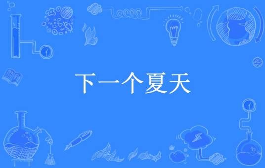 下一个夏天（莱因哈德罗所著小说）