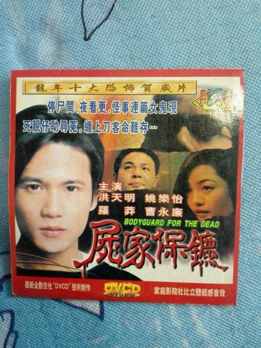 尸家保镖
