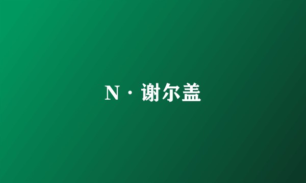 N·谢尔盖