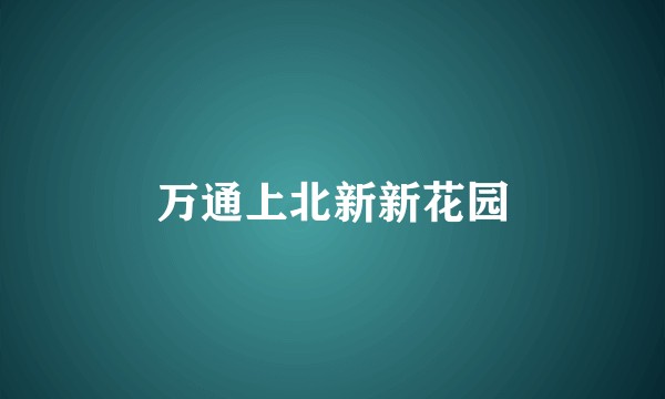 万通上北新新花园