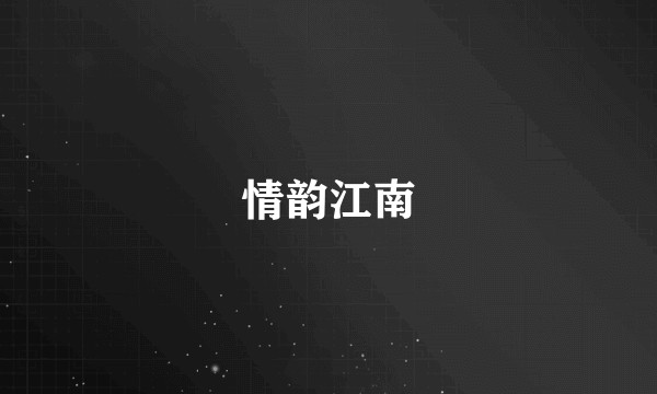 情韵江南