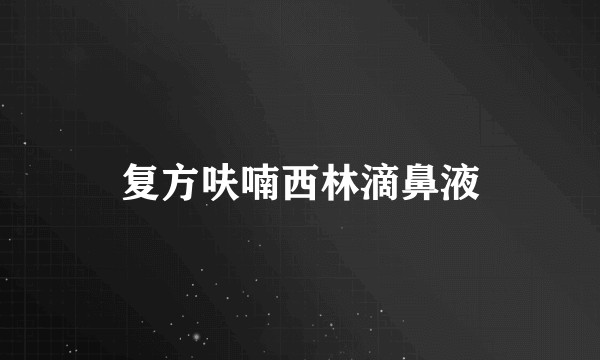 复方呋喃西林滴鼻液