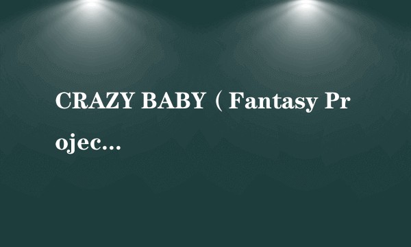 CRAZY BABY（Fantasy Project演唱歌曲）