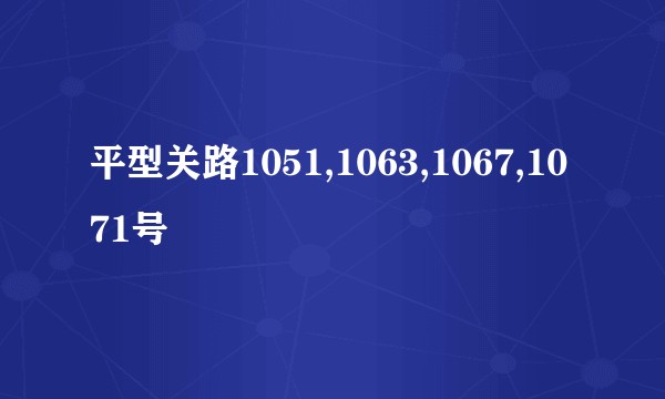 平型关路1051,1063,1067,1071号
