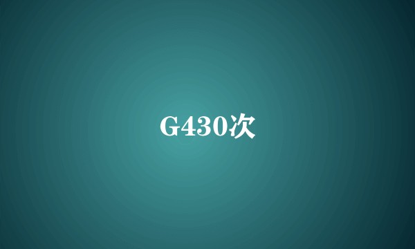G430次
