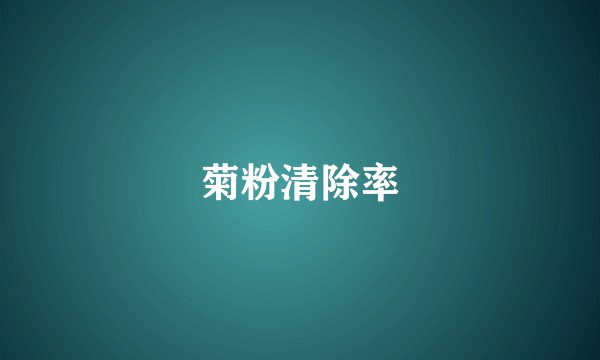 菊粉清除率