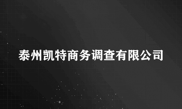 泰州凯特商务调查有限公司