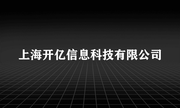 上海开亿信息科技有限公司