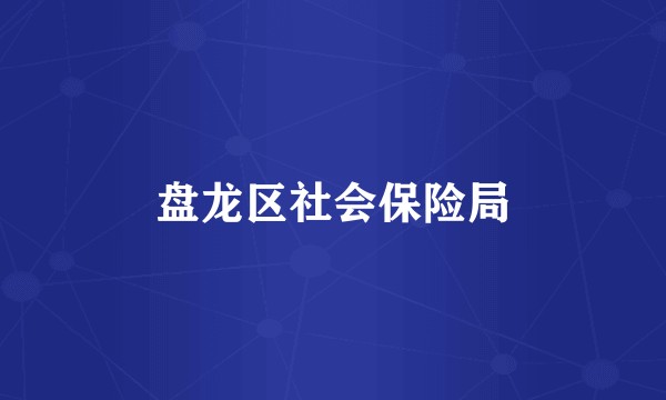 盘龙区社会保险局