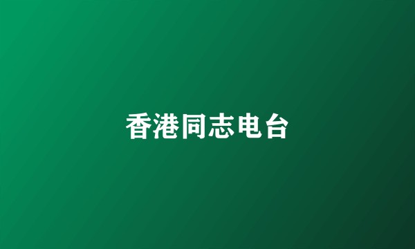 香港同志电台
