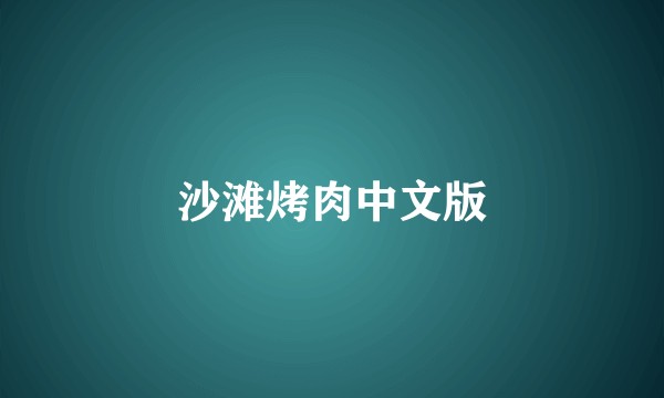 沙滩烤肉中文版