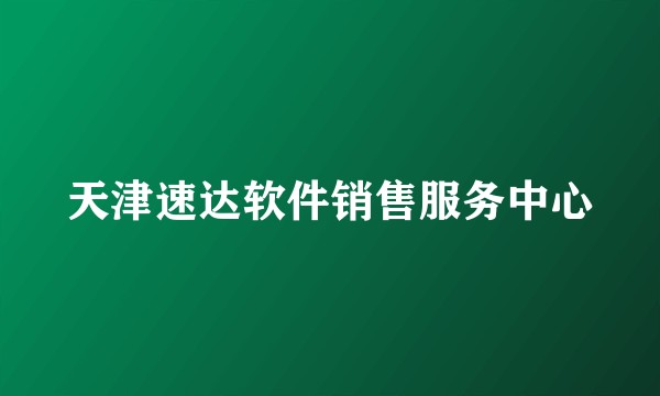 天津速达软件销售服务中心