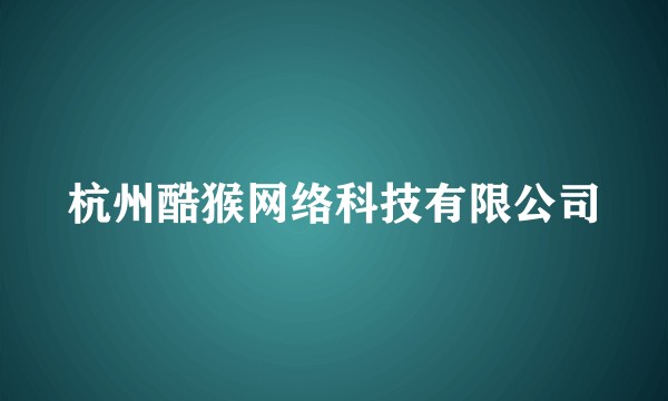 杭州酷猴网络科技有限公司
