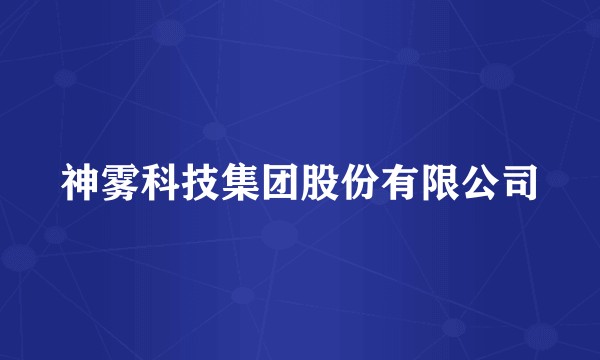 神雾科技集团股份有限公司