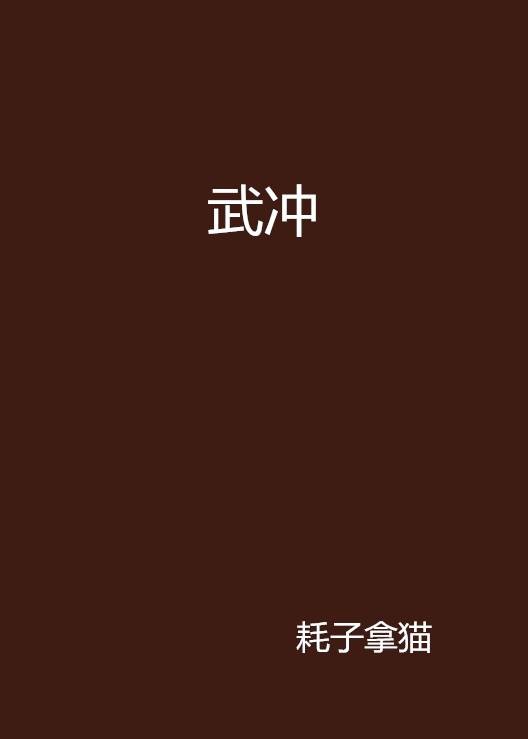 武冲