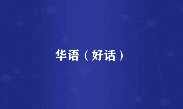 华语（好话）