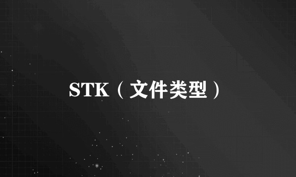 STK（文件类型）