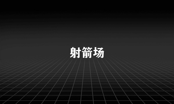 射箭场