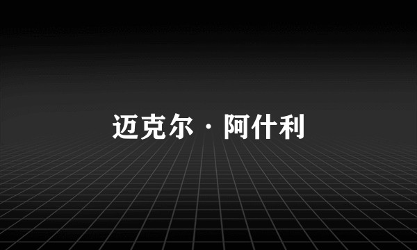 迈克尔·阿什利
