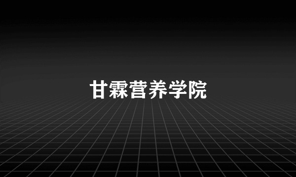甘霖营养学院