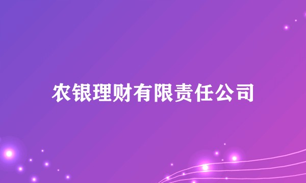 农银理财有限责任公司