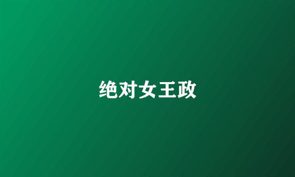 绝对女王政