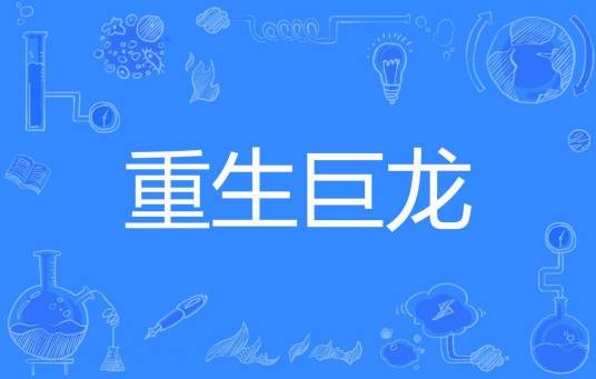 重生巨龙（我欲为龙著网络小说）