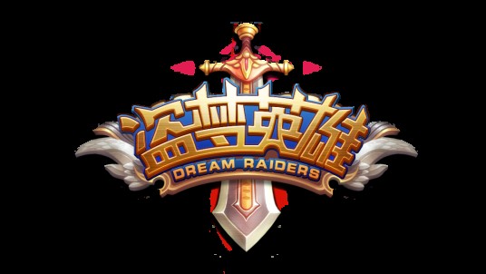 盗梦英雄