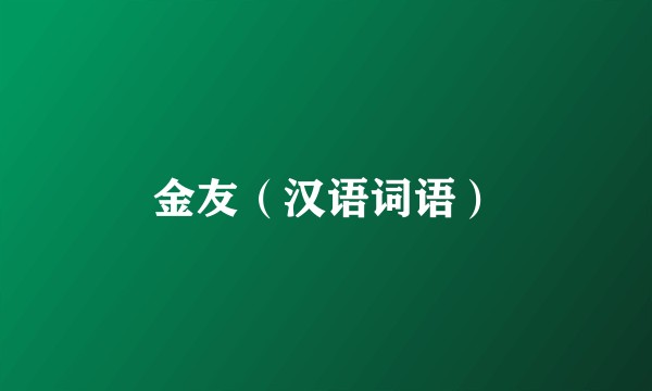 金友（汉语词语）
