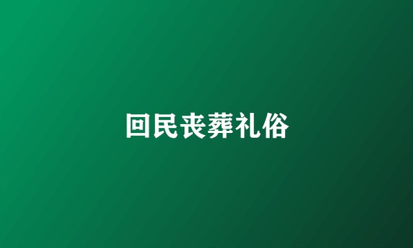 回民丧葬礼俗