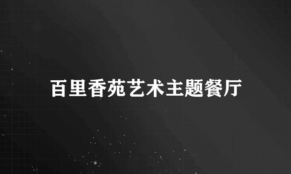 百里香苑艺术主题餐厅