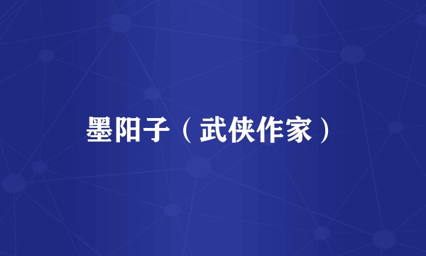 墨阳子（武侠作家）