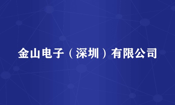 金山电子(深圳)有限公司