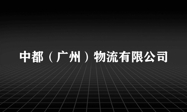 中都（广州）物流有限公司