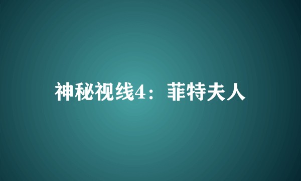 神秘视线4：菲特夫人