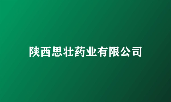 陕西思壮药业有限公司