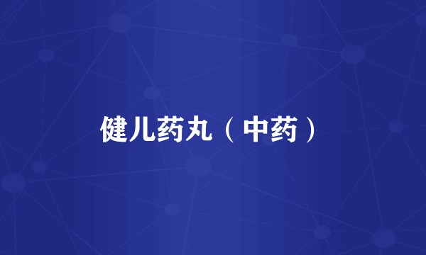 健儿药丸(中药)