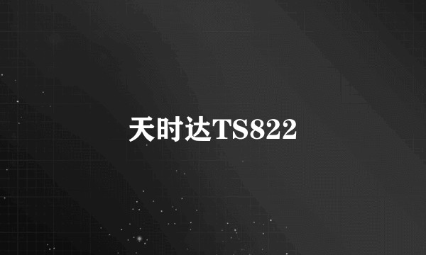 天时达TS822