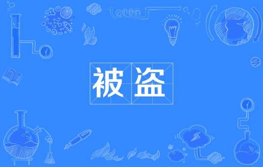 被盗