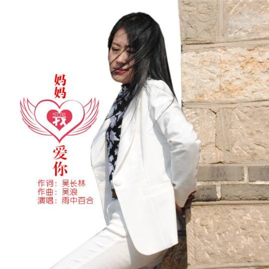 妈妈我爱你（雨中百合演唱歌曲）