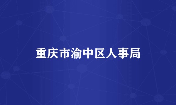 重庆市渝中区人事局