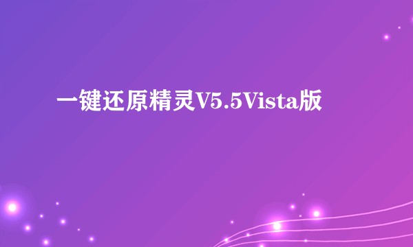 一键还原精灵V5.5Vista版
